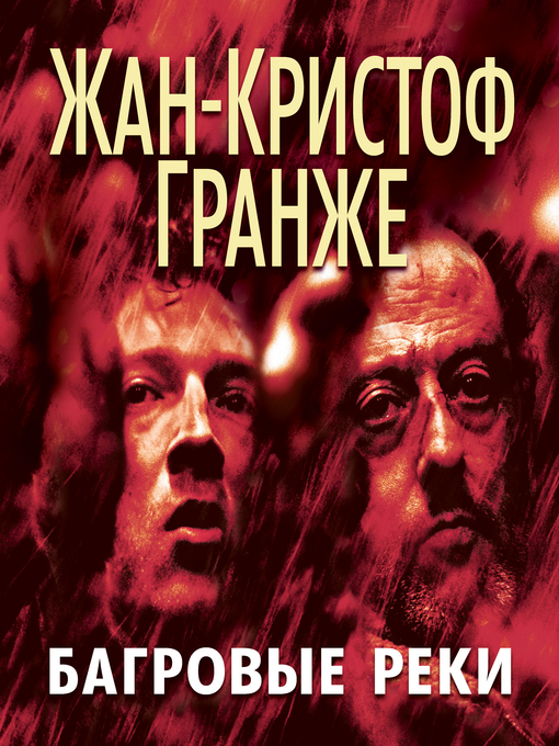 Title details for Багровые реки by Жан-Кристоф Гранже - Wait list